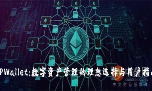 TPWallet：数字资产管理的理想选择与用户指南