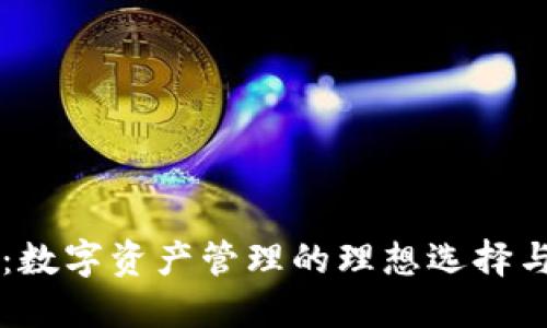 TPWallet：数字资产管理的理想选择与用户指南
