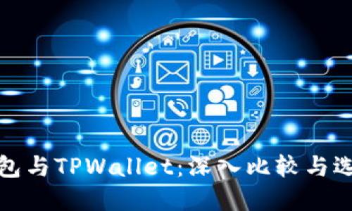 狐狸钱包与TPWallet：深入比较与选择指南