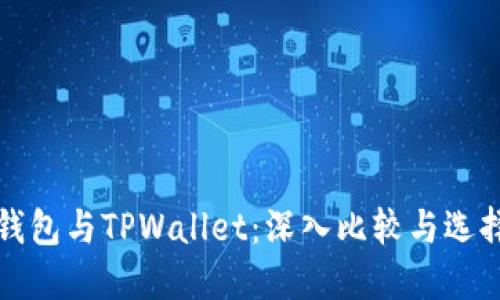 狐狸钱包与TPWallet：深入比较与选择指南