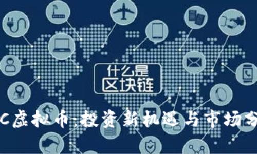 LSC虚拟币：投资新机遇与市场分析