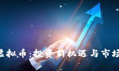 LSC虚拟币：投资新机遇与市场分析