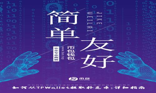 如何从TPWallet提取扑克币：详细指南