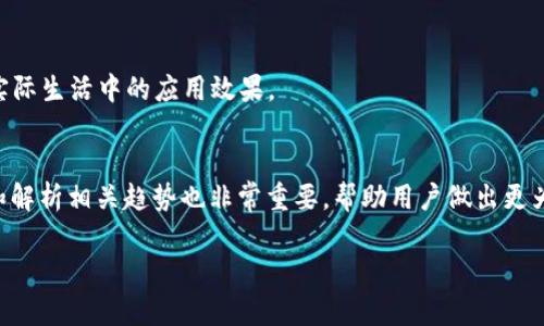   虚拟币娜娜：新兴数字货币的崛起与发展前景 / 

 guanjianci 虚拟币, 娜娜, 数字货币, 区块链 /guanjianci 

在当今数字经济日益发展的背景下，虚拟货币作为一种新兴的金融工具，已经深入到许多人日常生活的各个方面。其中，虚拟币“娜娜”以其独特的特点和广阔的发展潜力逐渐受到众多投资者与用户的关注。本文将详细探讨虚拟币娜娜的起源、特征、市场动态、用户接受度，以及它在未来可能的应用场景，旨在为大众用户提供一个全面的理解与评估。

1. 虚拟币娜娜的起源与发展
虚拟币娜娜的诞生，可以追溯到数字货币普及的初期。近年来，随着比特币、以太坊等主流虚拟货币的崛起，越来越多的投资者和开发者开始探索数字货币的潜力。娜娜的推出正是为了填补市场空缺，满足用户对安全、便捷以及高增值潜力的需求。
娜娜的开发团队由一群区块链技术专家和经济学者组成，目标是创造一个安全、透明且易于流通的虚拟货币。团队意识到，虽然市场上已有多种虚拟货币，但大部分并未能真正解决用户在使用中遇到的痛点，例如交易时间过长、费用高昂或是安全性不足等。因此，娜娜从一开始就侧重于技术创新，通过区块链技术的共识机制，大幅提升了交易的速度和安全性。

2. 娜娜的核心特点
虚拟币娜娜的成功与其核心特点密不可分，以下是娜娜所具备的几大主要特点：
首先，娜娜实现了快速交易这一目标。与传统的交易方式相比，娜娜通过其独特的区块链技术，在秒级内完成交易，极大地提升了用户体验。这使得娜娜在国际汇款、线上支付等场景中都具有很大的应用潜力。
其次，娜娜的安全性得到了全面提升。传统虚拟货币交易存在被黑客攻击的隐患，而娜娜通过多重加密机制和去中心化的流通方式，大幅降低了被攻击的风险。此外，娜娜还引入了即时监管机制，努力保证用户的资产安全。
最后，娜娜还具备一定的智能合约功能。利用智能合约，用户可以在完全信任的环境中，不依赖于第三方的情况下完成交易，保障交易的透明性和公正性。

3. 娜娜的市场动态与用户接受度
虽然娜娜是一种新兴货币，但在短时间内却已经吸引了众多投资者的关注。根据市场数据显示，自从娜娜上线以来，其交易量呈现稳步上升的趋势，尤其是在一些小型企业和初创公司中，娜娜作为支付手段的接受度也有所提升。
在市场推广方面，娜娜团队积极进行品牌宣传与市场教育，为潜在用户普及虚拟货币的优点和娜娜的独特之处。此外，团队还与多家电商平台和支付供应商达成合作，推动娜娜在实际交易中的应用。这样的合作不仅有效提升了娜娜的知名度，也增强了用户的信任感。

4. 娜娜的未来应用场景
随着区块链技术的不断发展，虚拟币娜娜在未来可能会出现多种应用场景。最为理想的应用之一是在电商支付中实现广泛使用。由于娜娜交易的快速性和低手续费，使得其在跨境电商中显得尤为重要。
此外，娜娜还可以用于供应链金融，在商品交易的各个环节中实现数据透明化，提升效率。例如，通过使用娜娜，供应链上的各个参与方可以更加准确快速地完成交易，降低因信息不对称带来的损失。
最后，娜娜也可以进入金融服务领域，尤其是普惠金融。利用分布式账本技术，娜娜可以帮助那些没有银行账户的人群获取金融服务，比如贷款、投资等，促进金融服务的普及与发展。

5. 常见问题解答
在了解虚拟币娜娜的同时，用户可能会对这一新兴数字货币有各种疑问。以下是一些常见问题及其解答，旨在帮助用户更好地理解和使用娜娜。

问题一：虚拟币娜娜安全吗？
安全性是投资虚拟货币时最不可忽视的因素。娜娜采取了多重加密技术，并利用去中心化的区块链网络，极大程度上降低了被黑客攻击的风险。此外，娜娜团队还建立了一个即时监管机制，通过监控系统来防范欺诈行为和用户风险，从而保障用户的资金安全。

问题二：如何购买或获取娜娜？
获取娜娜的渠道相对来说比较多样化。用户可以通过各大交易所进行购买，通常需要先购买主流的虚拟货币如比特币或以太坊，然后在交易所内进行娜娜的兑换。此外，还有一些项目方或社区会以活动或矿池的方式向用户分发娜娜，以此来拓展用户基础和增强网络安全性。

问题三：娜娜的价格波动大吗？
如同其他虚拟货币，娜娜的价格也存在波动性。这主要受市场供需、投资者情绪、政策法规等多种因素影响。用户在投资娜娜之前，应该对市场有充分的了解，制定合理的投资策略，避免因市场波动带来的损失。

问题四：购买虚拟币娜娜需要支付手续费吗？
是的，用户在购买娜娜时，通常会产生一定的手续费。这些费用大多由交易所收取，不同的平台费用标准会有所差异。建议用户在选择交易平台前，先对平台的收费标准进行充分了解，以降低交易成本。

问题五：娜娜是否有实际应用场景？
娜娜的确有许多实际应用场景，例如电商支付、供应链金融及普惠金融等。随着越来越多的企业和消费者接受娜娜作为交易手段，预计将会进一步推动其在实际生活中的应用效果。

问题六：如何评估虚拟币娜娜的投资价值？
评估虚拟币的投资价值时，用户应综合考虑多个因素。例如，娜娜的技术优劣、市场需求、团队背景、社区活跃度、政策影响等。此外，定期跟踪娜娜的市场动态和解析相关趋势也非常重要，帮助用户做出更为科学的投资决策。

总结来说，虚拟币娜娜如同其他数字货币一样，潜力与风险并存。在做出投资决策之前，广大用户应进行充分的调研与风险评估，以更好地把握市场机会。