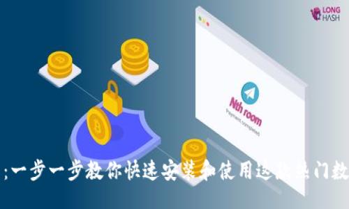 及关键词

TP钱包下载：一步一步教你快速安装和使用这款热门数字资产钱包