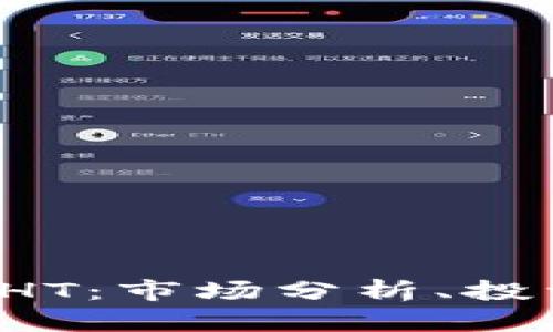 全面掌握虚拟币CHT：市场分析、投资策略与风险评估