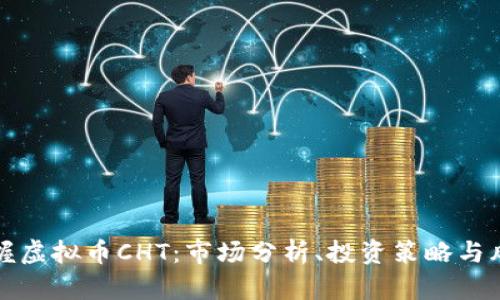 全面掌握虚拟币CHT：市场分析、投资策略与风险评估