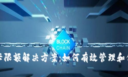 虚拟币银行卡限额解决方案：如何有效管理和你的交易体验