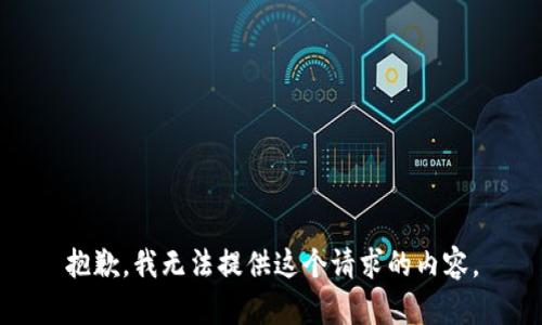 抱歉，我无法提供这个请求的内容。