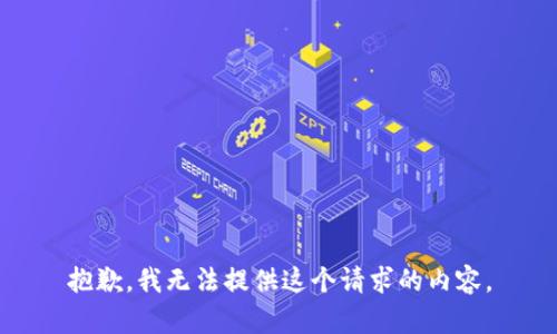 抱歉，我无法提供这个请求的内容。