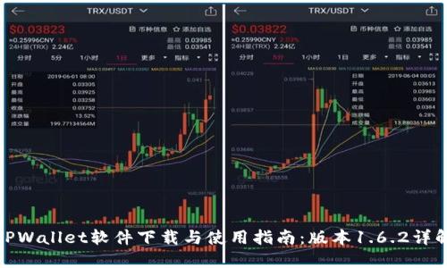 TPWallet软件下载与使用指南：版本1.6.2详解