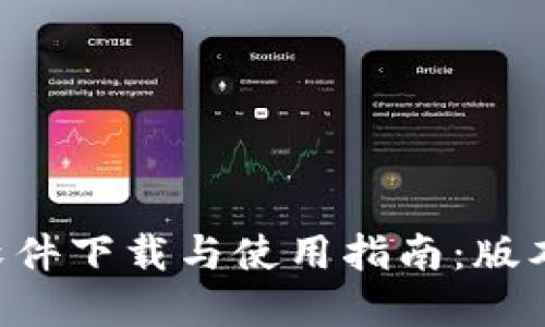 TPWallet软件下载与使用指南：版本1.6.2详解