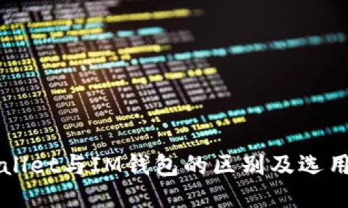 TPWallet与IM钱包的区别及选用指南