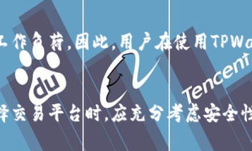   TPWallet能否直接卖币？全面解析与指南 / 

 guanjianci TPWallet, 卖币, 加密货币, 钱包选择 /guanjianci 

随着数字货币的普及，越来越多的人开始使用加密货币钱包来管理他们的资产。在众多加密钱包中，TPWallet凭借其方便的操作界面和安全性，逐渐受到大众用户的欢迎。许多用户开始好奇，TPWallet是否支持直接卖币的功能。本文将对此进行详细解析，并为用户提供相关的指导与建议。

一、什么是TPWallet？
TPWallet是一款多功能的加密货币钱包，支持多种数字资产的存储和管理。它不仅允许用户安全地存放加密货币，还提供了一些附加功能，如兑换、交易和流动性管理等。TPWallet以其简便的操作和友好的用户界面吸引了许多新手用户，同时也具备了一定的安全性，确保用户的资产安全。

二、TPWallet的主要功能
TPWallet的主要功能包括：
1. **资产管理**：用户可以在钱包中管理多种加密货币，查看实时价格和资产总值。
2. **兑换功能**：支持通过内置功能轻松兑换不同数字资产，用户可以方便地实现资产的多样化。
3. **安全保障**：TPWallet采用先进的安全技术，确保用户的私钥安全，防止资金被盗。
4. **便捷的转账与接收**：用户可以快速发送和接收加密货币，只需输入对方的地址。

三、TPWallet能否直接卖币？
TPWallet本身并不直接提供“卖币”的交易功能，但它具有与其他交易所或平台的联动能力。换句话说，用户可以通过TPWallet将加密货币转移到支持交易的平台，通过这些平台来进行卖币操作。
对于许多新手用户来说，可能会认为TPWallet的功能相对有限，实际上它的优势在于其安全性和资产管理能力。虽然不支持直接卖币，但用户可以方便地将资产转移出去，进行其他的交易操作。

四、如何通过TPWallet卖币？
虽然TPWallet本身不支持直接卖币，但用户可以按照以下步骤来实现卖币的目标：
ol
    li**选择一个支持卖币的平台**：用户需要选择一个可靠的交易所，比如Binance、Coinbase或其他支持所持有的加密货币的交易平台。确保该平台的安全性和信誉。/li
    li**将资金转移到交易所**：在TPWallet中，选择您想要卖出的加密货币，点击转账，输入交易所提供的接收地址，完成转账。/li
    li**在交易所进行交易**：登录到所选的交易所，找到您转入的资产，选择卖出，并输入您希望出售的数量，确认交易。/li
    li**提取收益**：将您卖出后获得的法币或其他加密货币转回至您的TPWallet，确保资金安全。/li
/ol

五、TPWallet的安全性如何保证？
安全因素是每个加密货币用户最关心的问题。TPWallet采用多重安全措施来保护用户的资产，这些措施包括：
1. **私钥管理**：用户的私钥在钱包内加密存储，只有用户本人能够访问，避免了由于平台被攻击而导致的资产损失。
2. **多重签名**：TPWallet支持多重签名功能，提供额外的安全保护。只有多方确认后，才能完成交易。
3. **动态验证**：每次用户进行敏感操作时，TPWallet会发送二次验证通知，确保交易的合法性。
4. **定期安全审计**：TPWallet定期对其系统进行安全审计，以发现潜在的安全隐患，并及时修复。

六、使用TPWallet的优势与劣势
在选择加密币钱包时，用户往往会比较各个钱包的特点。TPWallet的主要优势和劣势如下：
**优势**：
1. **用户友好**：TPWallet的界面设计非常友好，适合新手用户快速上手。
2. **多种资产支持**：支持多种主流数字资产，方便用户管理。
3. **安全措施到位**：高水平的安全技术让用户对资产更有保障。
**劣势**：
1. **缺乏直接交易功能**：用户需依赖其他平台进行币的出售，不够方便。
2. **交易费用**：转账至交易所时可能会有一定的网络费用或手续费。

七、关于TPWallet的常见问题解答

问题一：TPWallet是否支持所有加密货币的卖出？
TPWallet支持多种主流加密货币的存储和管理，但是否支持卖出则取决于用户所选择的交易所。每个交易所对支持的加密货币种类各不相同，因此用户需要提前了解所需资产在交易所的可交易情况。

问题二：如何保证TPWallet的私钥安全？
TPWallet通过加密存储用户的私钥，并采取多重安全防护措施，如动态验证和多重签名等来确保用户的私钥不会被他人获取。用户还需定期备份并采取其他安全措施来避免因设备损坏或丢失造成的资产损失。

问题三：如果我不想用TPWallet转账去交易所，是否有其他选择？
虽然TPWallet本身不支持直接卖币，但用户可以选择第三方交易软件或去中心化交易平台（DEX）进行交易。这些平台不需要用户转账资金到另一个交易所，即可实现交易。用户需了解相应平台的操作方式及安全性。

问题四：TPWallet的手续费是如何计算的？
TPWallet在转账时，通常会涉及到区块链网络的交易费用，这并非TPWallet本身收取的费用，而是网络费用。在用户转账过程中，系统会提示相应的费用，并在确认转账时进行扣除。用户在使用的过程中可自行选择在交易时优先提供较高的费用以加速交易，也可以选择较低的费用以减少成本。

问题五：TPWallet的提款时间一般是多久？
提款时间因区块链的负载情况和具体币种而异。一般来说，网络越繁忙，转账确认所需时间越长。但在正常情况下，TPWallet转账到交易所的时间不会超过30分钟，Once confirmation occurs, the transaction is usually completed immediately. Users should always check the status in real-time.

问题六：TPWallet的客户支持如何？
TPWallet通常提供多种客户支持渠道，用户可以通过官网获取帮助，或者在应用内提交反馈。通常用户能获得较快的响应，但具体响应时间取决于团队的工作负荷。因此，用户在使用TPWallet中出现问题时，应提前了解支持渠道，以便及时获得帮助。

总结
总体来说，TPWallet是一个安全且易于使用的加密货币钱包，虽然不直接支持卖币功能，但用户可以通过转账到其他平台的方式进行相关交易。用户在选择交易平台时，应充分考虑安全性和交易费用等因素。无论是卖币还是买币，了解每个步骤并保障自我资金安全都非常重要。希望本文能对您的操作有帮助，助您在加密货币领域畅行无阻。