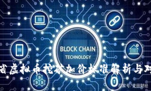 各省虚拟币挖矿加价标准解析与对比