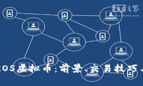 深入了解KOS虚拟币：前景、交易技巧与安全指南