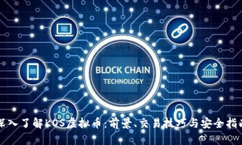 深入了解KOS虚拟币：前景、交易技巧与安全指南