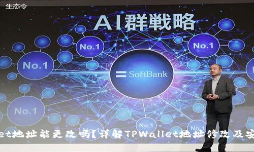 TPWallet地址能更改吗？详解TPWallet地址修改及安全策略