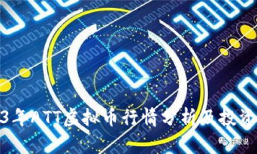 2023年ATT虚拟币行情分析及投资策略