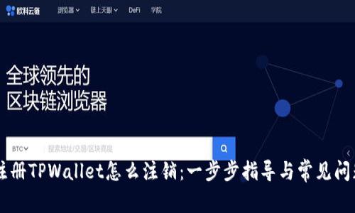 手机注册TPWallet怎么注销：一步步指导与常见问题解析