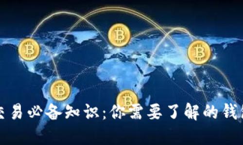 虚拟币平台交易必备知识：你需要了解的钱包使用与选择
