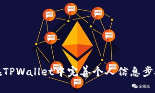 如何在TPWallet中完善个人信息步骤详解