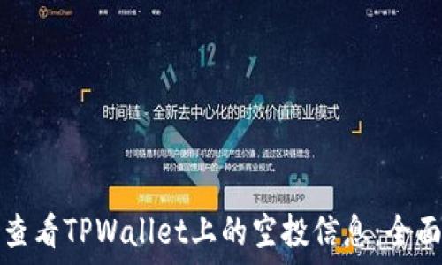   
如何查看TPWallet上的空投信息：全面指南