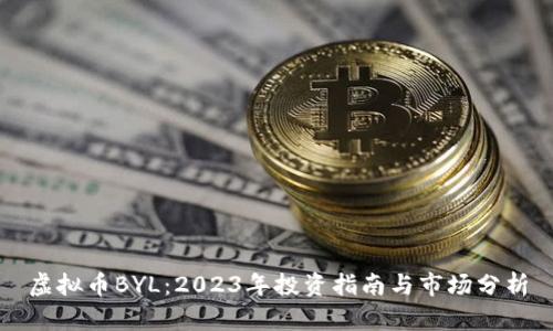 虚拟币BYL：2023年投资指南与市场分析