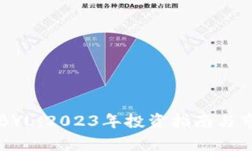 虚拟币BYL：2023年投资指南与市场分析