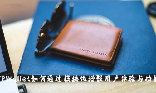 TPWallet如何通过模块化增强用户体验与功能