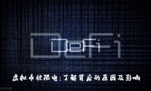 虚拟币被限电：了解背后的原因及影响