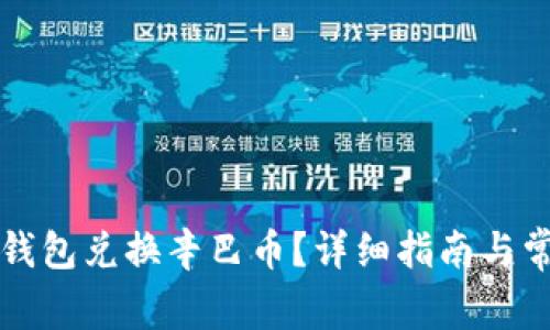 如何通过TP钱包兑换辛巴币？详细指南与常见问题解答
