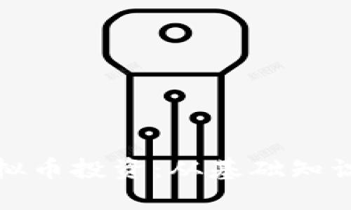全面了解虚拟币投资：从基础知识到市场动态