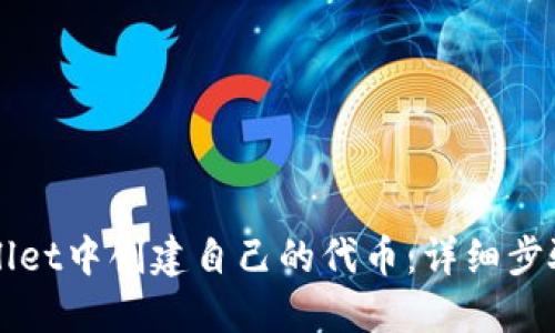 如何在TPWallet中创建自己的代币：详细步骤与最佳实践