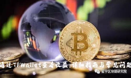 如何通过TPWallet查看收益：详细指南与常见问题解答
