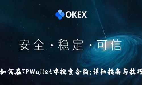 如何在TPWallet中搜索合约：详细指南与技巧