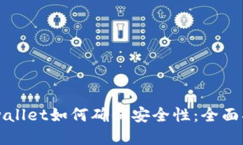 新下载tpwallet如何确保安全性：全面指南与技巧