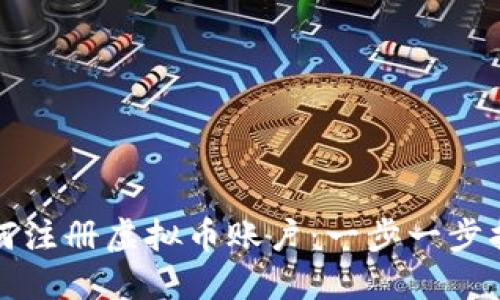 如何注册虚拟币账户：一步一步指南