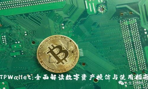 TPWallet：全面解读数字资产授信与使用指南