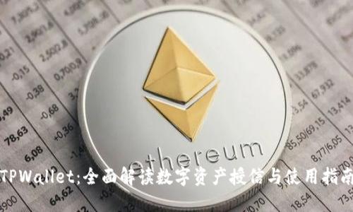 TPWallet：全面解读数字资产授信与使用指南