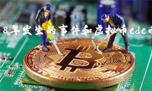 注意：由于信息截至到2023年10月，本文内容包括对2018年发生的事件和虚拟币cdc币的分析及讨论，可能不完全适用于最新状况和市场动态。


2018年CDC币回顾：虚拟货币的探索与未来发展