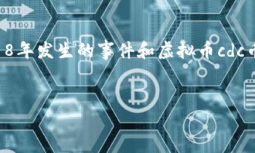 注意：由于信息截至到2023年10月，本文内容包括对2018年发生的事件和虚拟币cdc币的分析及讨论，可能不完全适用于最新状况和市场动态。


2018年CDC币回顾：虚拟货币的探索与未来发展