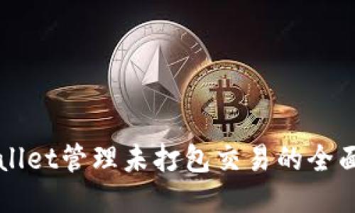 TPWallet管理未打包交易的全面指南