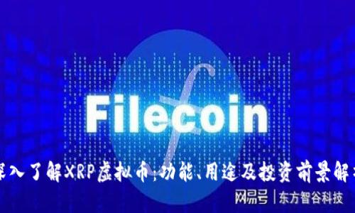 深入了解XRP虚拟币：功能、用途及投资前景解析