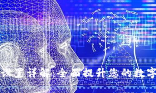 TPWallet系统设置详解：全面提升您的数字资产管理体验