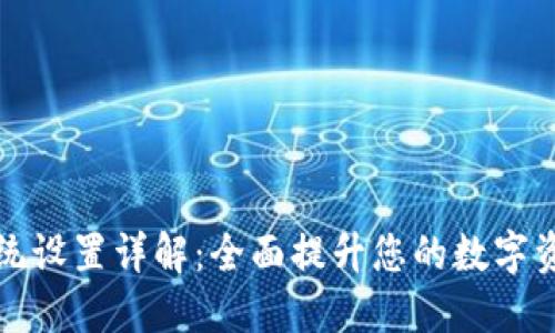 TPWallet系统设置详解：全面提升您的数字资产管理体验