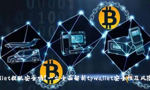 tpwallet提现安全吗？一文全面解析tpwallet安全性及风险控制