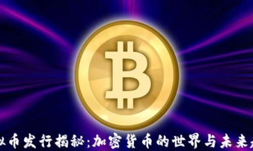 
虚拟币发行揭秘：加密货币的世界与未来趋势