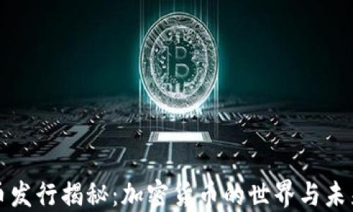
虚拟币发行揭秘：加密货币的世界与未来趋势