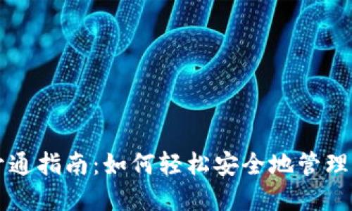 虚拟币钱包开通指南：如何轻松安全地管理你的加密资产